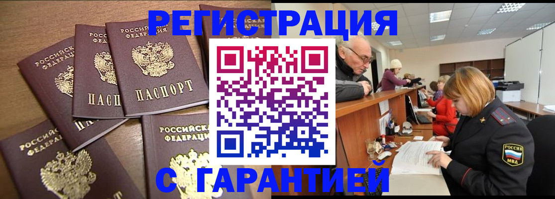 временная регистрация гарантия в Норильске