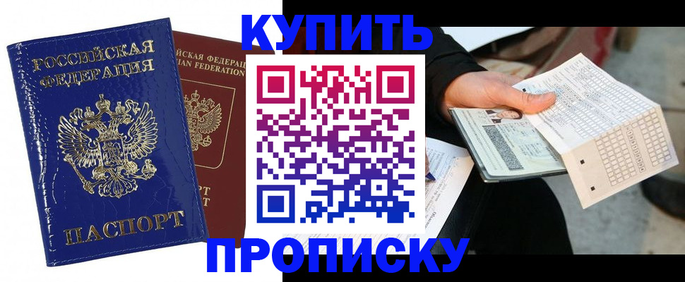 купить прописку в Норильске