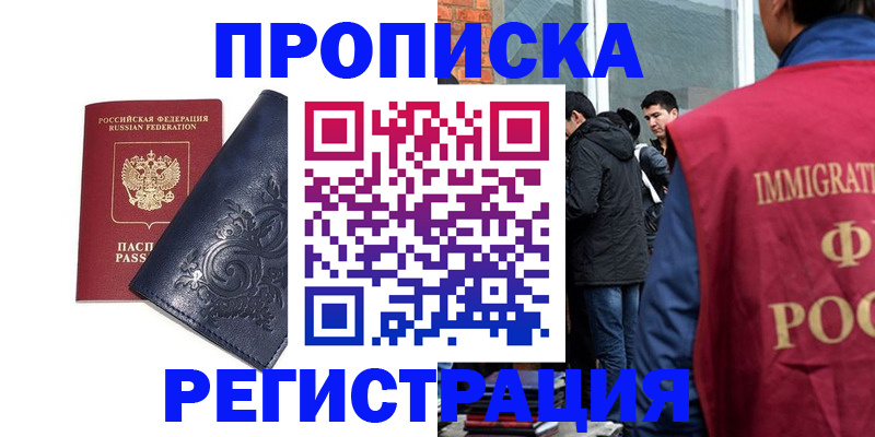 прописка ребенка в Норильске