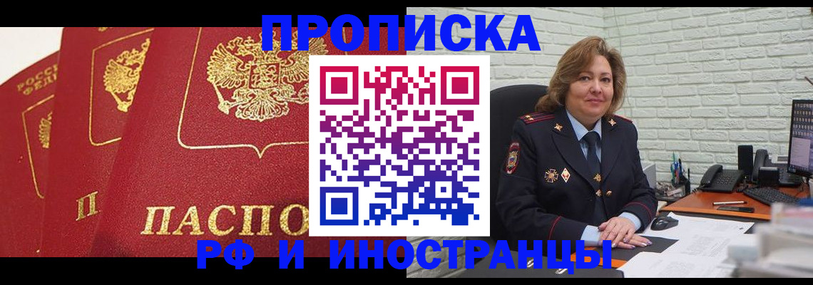 прописка в Норильске
