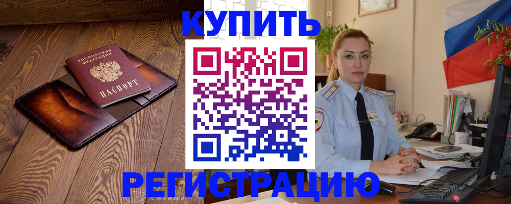 прописка в квартире в Норильске